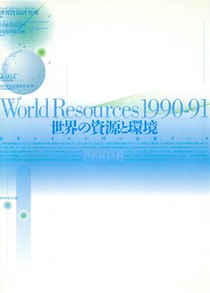 世界の資源と環境(1990-91) 世界146か国の最新データ