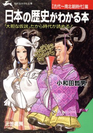 日本の歴史がわかる本 古代～南北朝時代篇 知的生きかた文庫