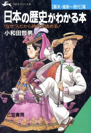 日本の歴史がわかる本 幕末・維新～現代篇 知的生きかた文庫