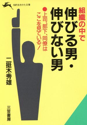 組織の中で伸びる男・伸びない男 知的生きかた文庫