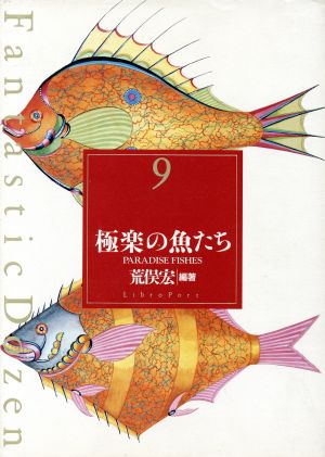 極楽の魚たち ファンタスティック129Fantastic dozen