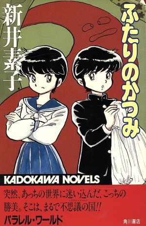 ふたりのかつみ カドカワノベルズ