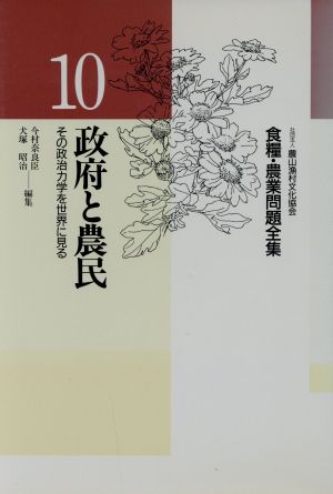 政府と農民 その政治力学を世界に見る 食糧・農業問題全集20