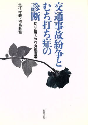 交通事故紛争とむち打ち症の診断 切り捨てられる被害者