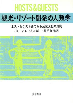 観光・リゾート開発の人類学 ホスト&ゲスト論でみる地域文化の対応