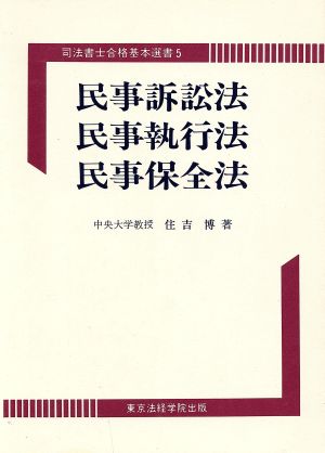 民事訴訟法・民事執行法・民事保全法