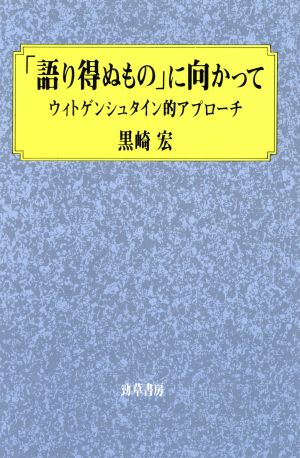 「語り得ぬもの」に向かって ウィトゲンシュタイン的アプローチ