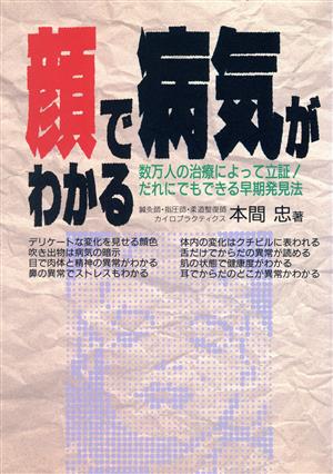 顔で病気がわかる 数万人の治療によって立証！ だれにでもできる早期発見法