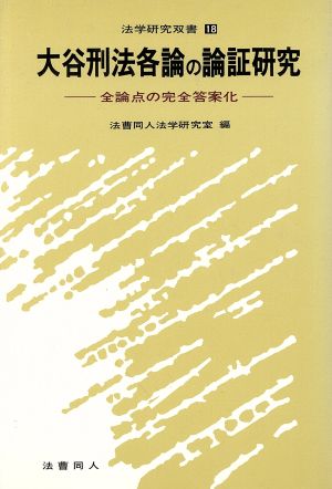 大谷刑法各論の論証研究 全論点の完全答案化 法学研究双書18