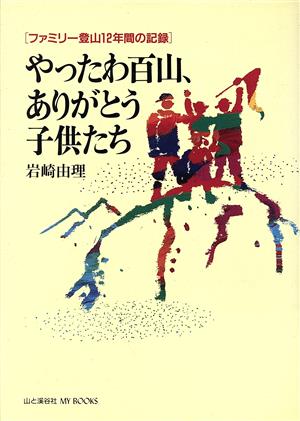 やったわ百山、ありがとう子供たち ファミリー登山12年間の記録 MY BOOKS