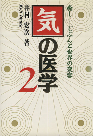 癒し じぶんと世界の変容 気の医学2