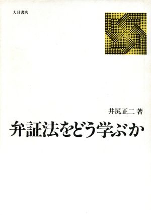 弁証法をどう学ぶか