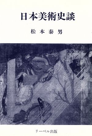 日本美術史談