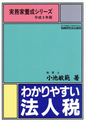 わかりやすい法人税(平成3年版) 実務家養成シリーズ