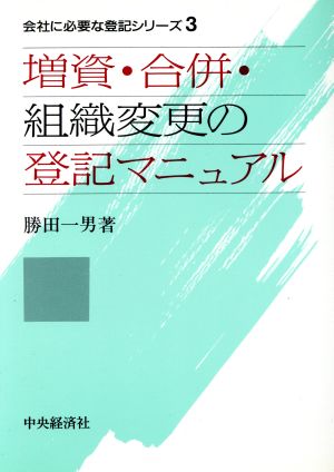 増資・合併・組織変更の登記マニュアル 会社に必要な登記シリーズ3 中古本・書籍 | ブックオフ公式オンラインストア