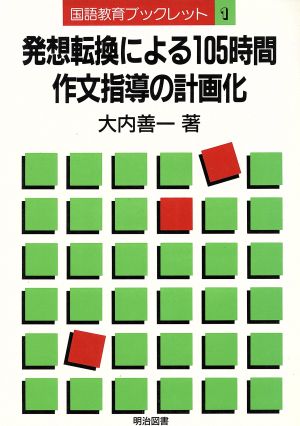 発想転換による105時間作文指導の計画化 国語教育ブックレット1