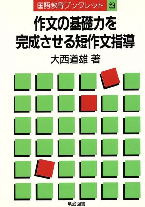 作文の基礎力を完成させる短作文指導 国語教育ブックレット2