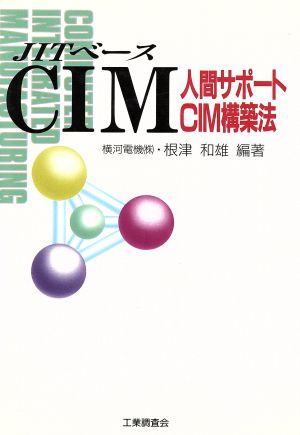 JITベースCIM 人間サポートCIM構築法