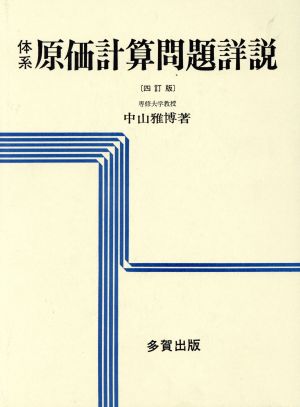 体系原価計算問題詳説