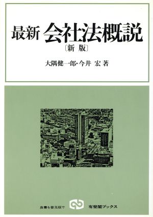 新版 最新会社法概説 有斐閣ブックス1