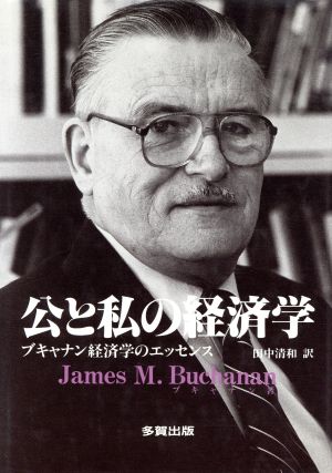 公と私の経済学 ブキャナン経済学のエッセンス