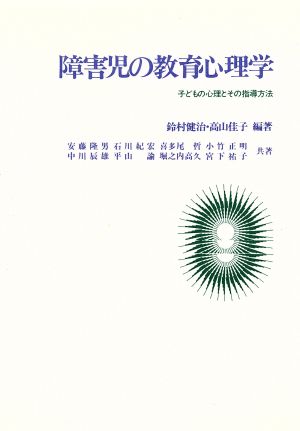 障害児の教育心理学 子どもの心理とその指導方法