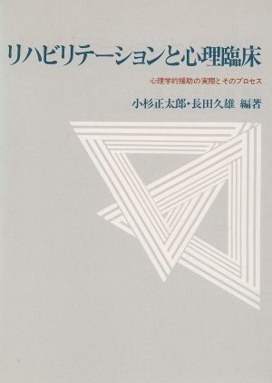 リハビリテーションと心理臨床 心理学的援助の実際とそのプロセス