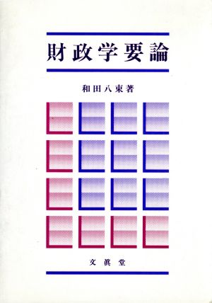 財政学要論