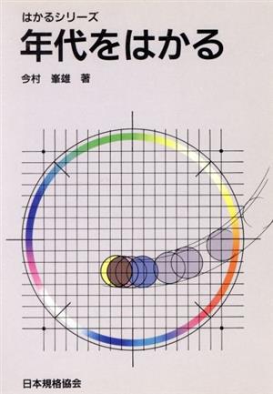 年代をはかる はかるシリーズ