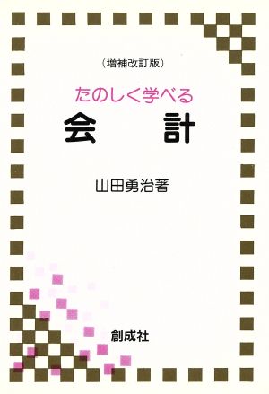 たのしく学べる会計