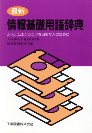 情報基礎用語辞典 システムエンジニアを目指す人のために