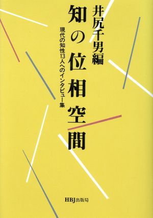 知の位相空間 現代の知性13人へのインタビュー集