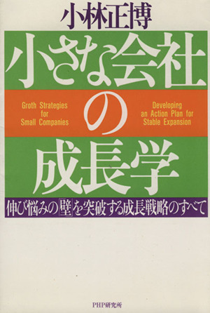 小さな会社の成長学 伸び悩みの「壁」を突破する成長戦略のすべて