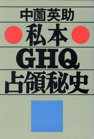 私本 GHQ占領秘史