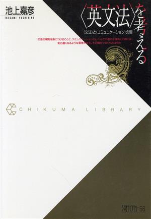 「英文法」を考える 「文法」と「コミュニケーション」の間 ちくまライブラリー56
