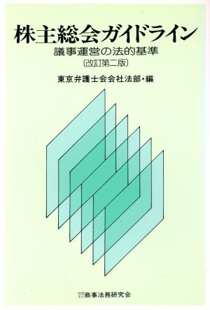 株主総会ガイドライン 議事運営の法的基準