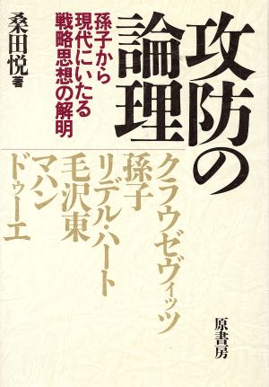 攻防の論理 孫子から現代にいたる戦略思想の解明