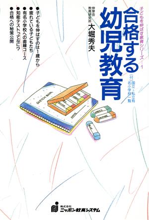 合格する幼児教育 子どもを伸ばす教育シリーズ1