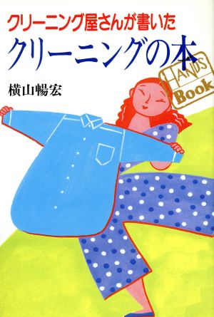 クリーニング屋さんが書いたクリーニングの本 HANDS BOOK