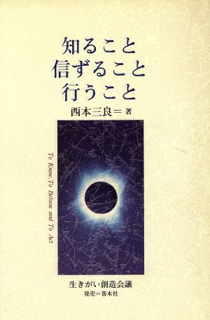 知ること・信ずること・行うこと