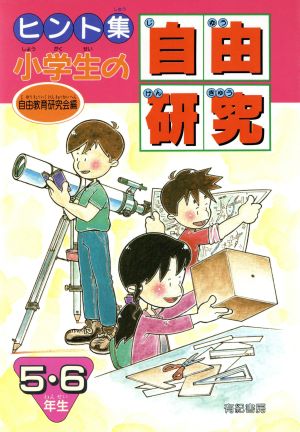 ヒント集 小学生の自由研究(5・6年生)