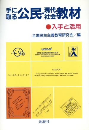 手に取る公民・現代社会教材 入手と活用