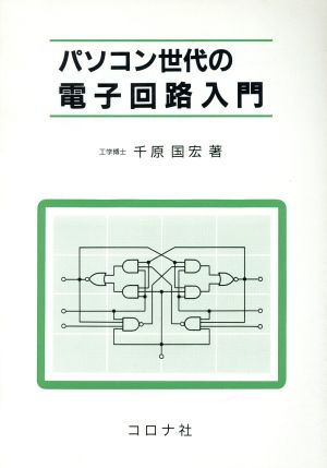 パソコン世代の電子回路入門