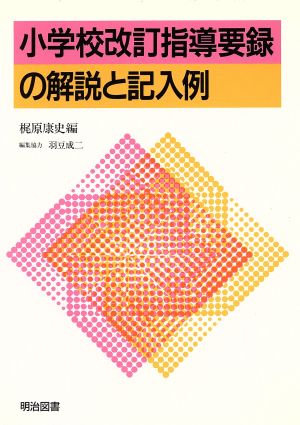 小学校改訂指導要録の解説と記入例