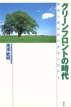 グリーンフロントの時代 都市と農山村の共生にむけて