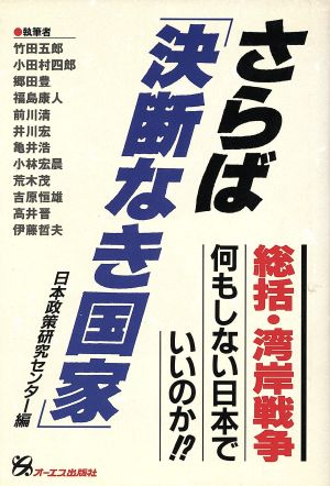 さらば「決断なき国家」 総括・湾岸戦争 何もしない日本でいいのか!?