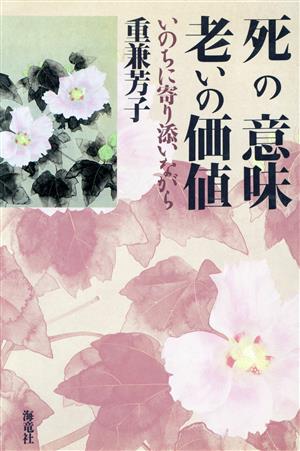 死の意味 老いの価値 いのちに寄り添いながら