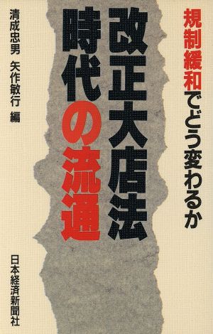 改正大店法時代の流通 規制緩和でどう変わるか