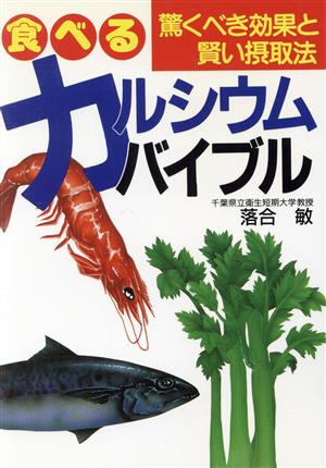 食べるカルシウムバイブル 驚くべき効果と賢い摂取法