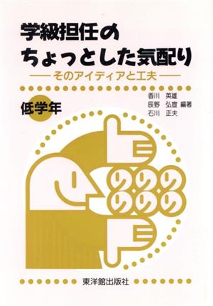 学級担任のちょっとした気配り(低学年) そのアイディアと工夫